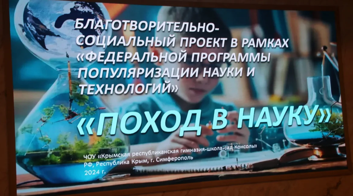 В Крыму завершился уникальный образовательный проект для школьников и воспитанников интернатов «Поход в науку»